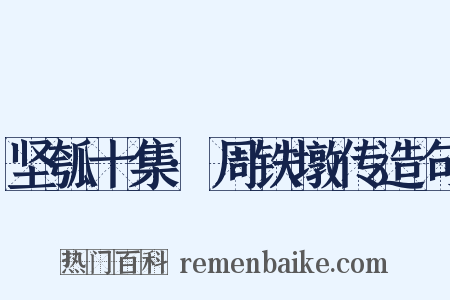 坚瓠十集·周铁墩传造句是什么意思的图片